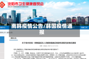 南韩疫情公告/韩国疫情通报