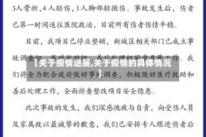 【关于疫情进展,关于疫情的具体情况】