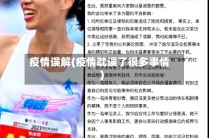 疫情误解(疫情耽误了很多事情)