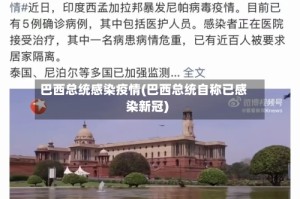 巴西总统感染疫情(巴西总统自称已感染新冠)