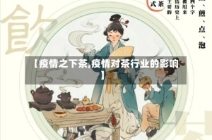 【疫情之下茶,疫情对茶行业的影响】