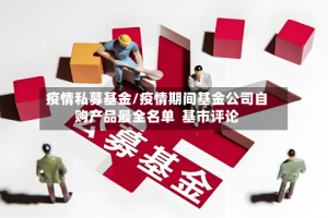 疫情私募基金/疫情期间基金公司自购产品最全名单  基市评论