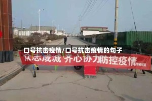 口号抗击疫情/口号抗击疫情的句子