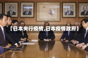 【日本央行疫情,日本疫情政府】