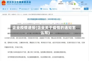 企业疫情通报(企业关于疫情的通知怎么写)