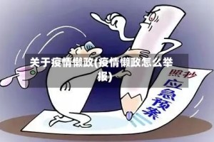 关于疫情懒政(疫情懒政怎么举报)