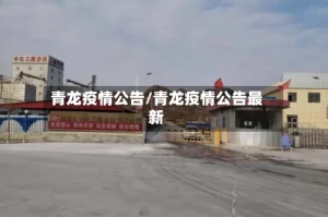 青龙疫情公告/青龙疫情公告最新