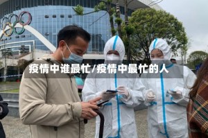 疫情中谁最忙/疫情中最忙的人