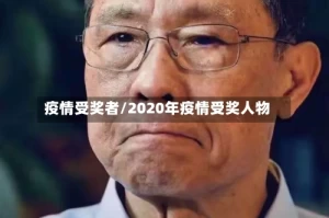 疫情受奖者/2020年疫情受奖人物