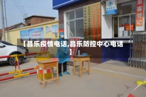 【昌乐疫情电话,昌乐防控中心电话】
