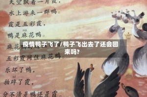疫情鸭子飞了/鸭子飞出去了还会回来吗?