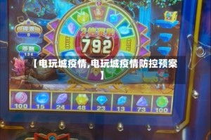 【电玩城疫情,电玩城疫情防控预案】