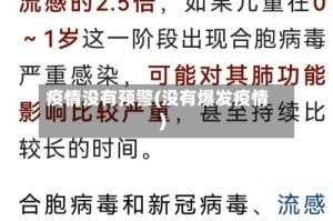 疫情没有预警(没有爆发疫情)