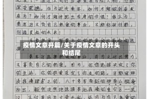 疫情文章开篇/关于疫情文章的开头和结尾