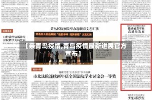 【亲青岛疫情,青岛疫情最新进展官方宣布】