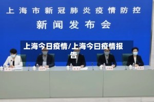上海今日疫情/上海今曰疫情报告