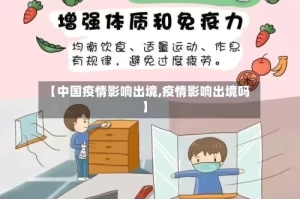 【中国疫情影响出境,疫情影响出境吗】