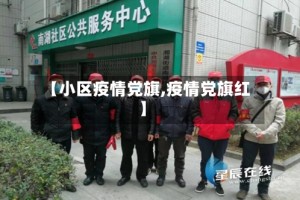 【小区疫情党旗,疫情党旗红】