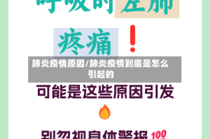 肺炎疫情原因/肺炎疫情到底是怎么引起的