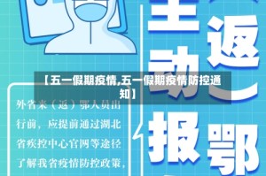 【五一假期疫情,五一假期疫情防控通知】