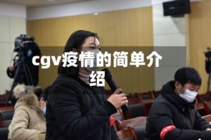 cgv疫情的简单介绍