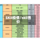 SKII疫情/skii售价