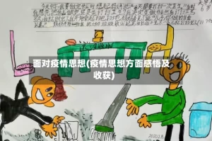 面对疫情思想(疫情思想方面感悟及收获)