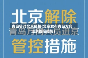 青岛针对北京疫情(北京发布青岛方向进京管控措施)