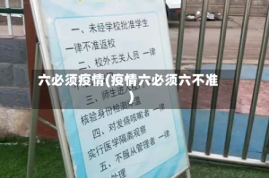 六必须疫情(疫情六必须六不准)
