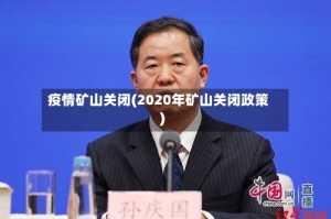 疫情矿山关闭(2020年矿山关闭政策)