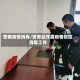 警察疫情消毒/警务站开展疫情防控消毒工作