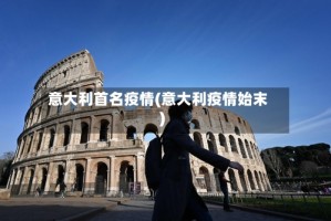 意大利首名疫情(意大利疫情始末)