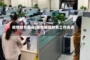 疫情财务新闻(疫情期间财务工作亮点)