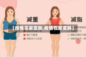 【疫情宅家变胖,疫情在家变胖】