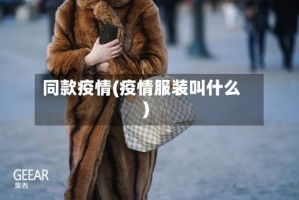 同款疫情(疫情服装叫什么)