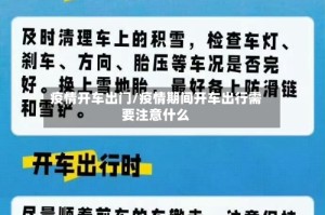 疫情开车出门/疫情期间开车出行需要注意什么
