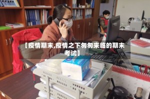 【疫情期末,疫情之下匆匆来临的期末考试】