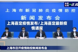 上海嘉定疫情发布/上海嘉定最新疫情通报