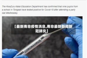 【最新南非疫情消息,南非最新新闻新冠肺炎】