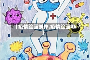 【疫情绘画创作,疫情绘画4k】