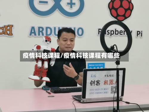 疫情科技课程/疫情科技课程有哪些-第3张图片