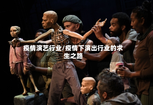 疫情演艺行业/疫情下演出行业的求生之路-第3张图片