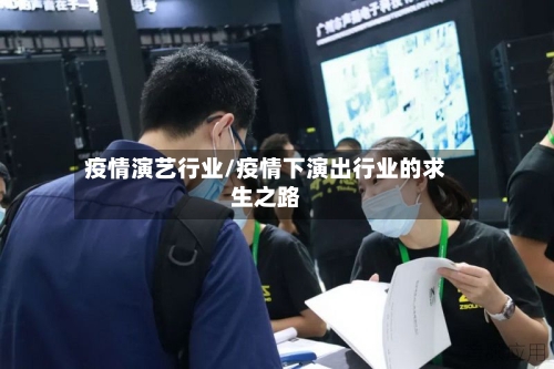 疫情演艺行业/疫情下演出行业的求生之路-第1张图片