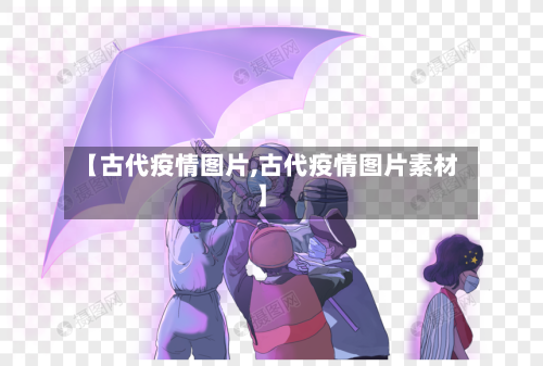 【古代疫情图片,古代疫情图片素材】-第2张图片