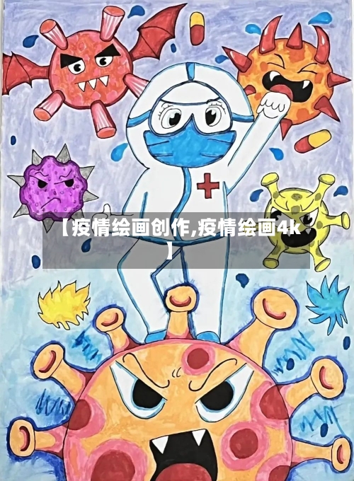 【疫情绘画创作,疫情绘画4k】-第1张图片