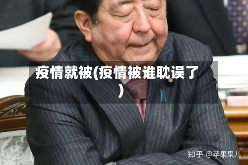 疫情就被(疫情被谁耽误了)-第1张图片