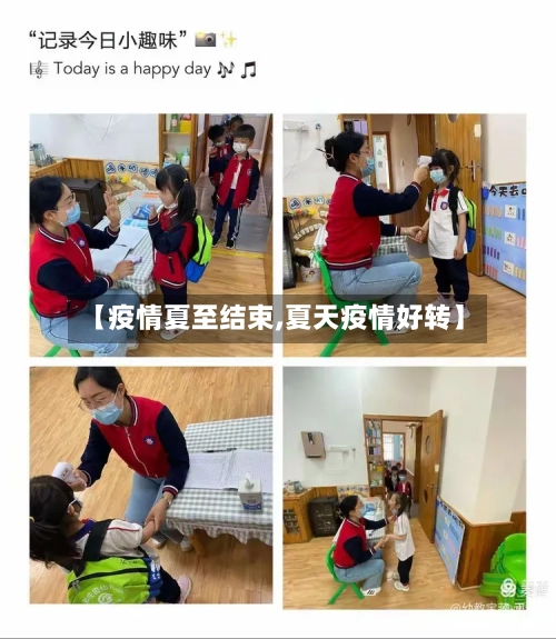 【疫情夏至结束,夏天疫情好转】-第2张图片