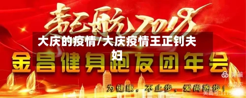 大庆的疫情/大庆疫情王正钊夫妇-第2张图片