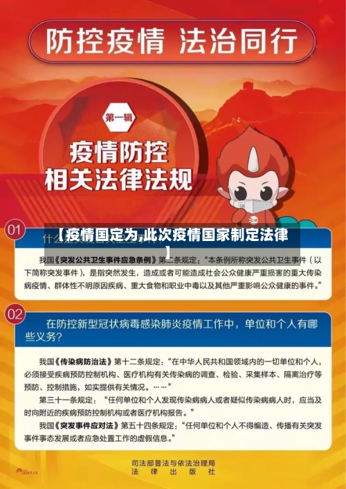 【疫情国定为,此次疫情国家制定法律】-第2张图片