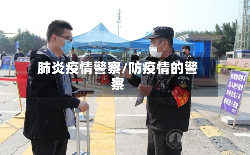 肺炎疫情警察/防疫情的警察-第2张图片